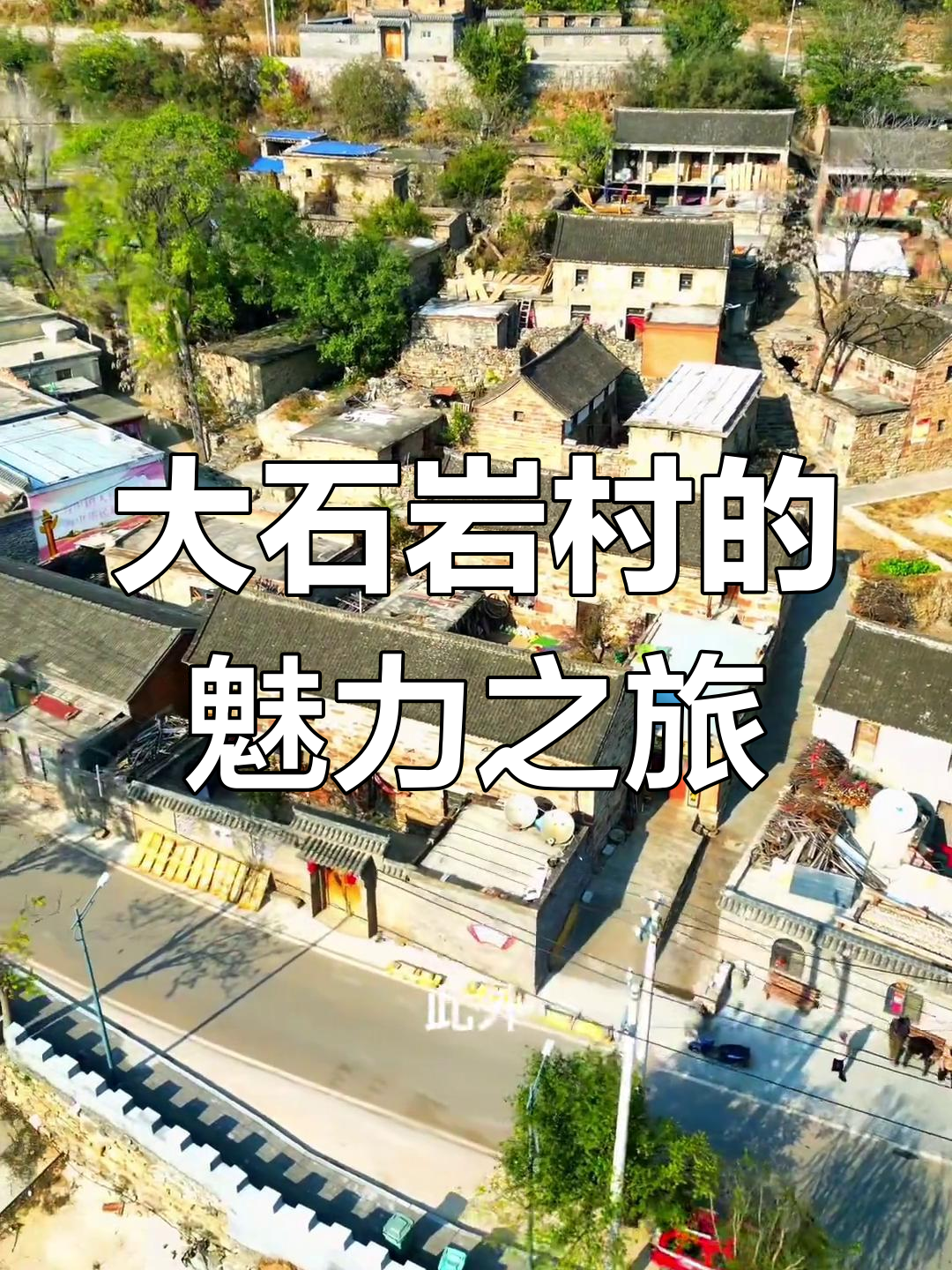 探秘鹤壁大石岩村:自然风光与文化遗产的完美融合