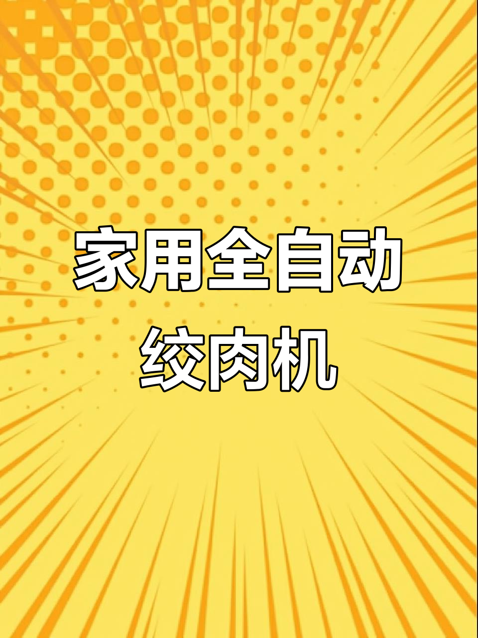 家用绞肉机,自动打馅碎肉,轻松料理辅食搅拌