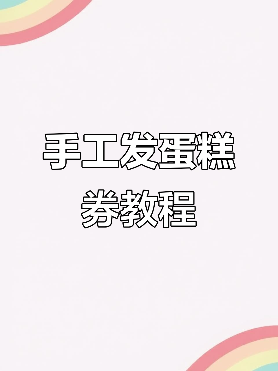 如何手动发放生日蛋糕券,操作超简单