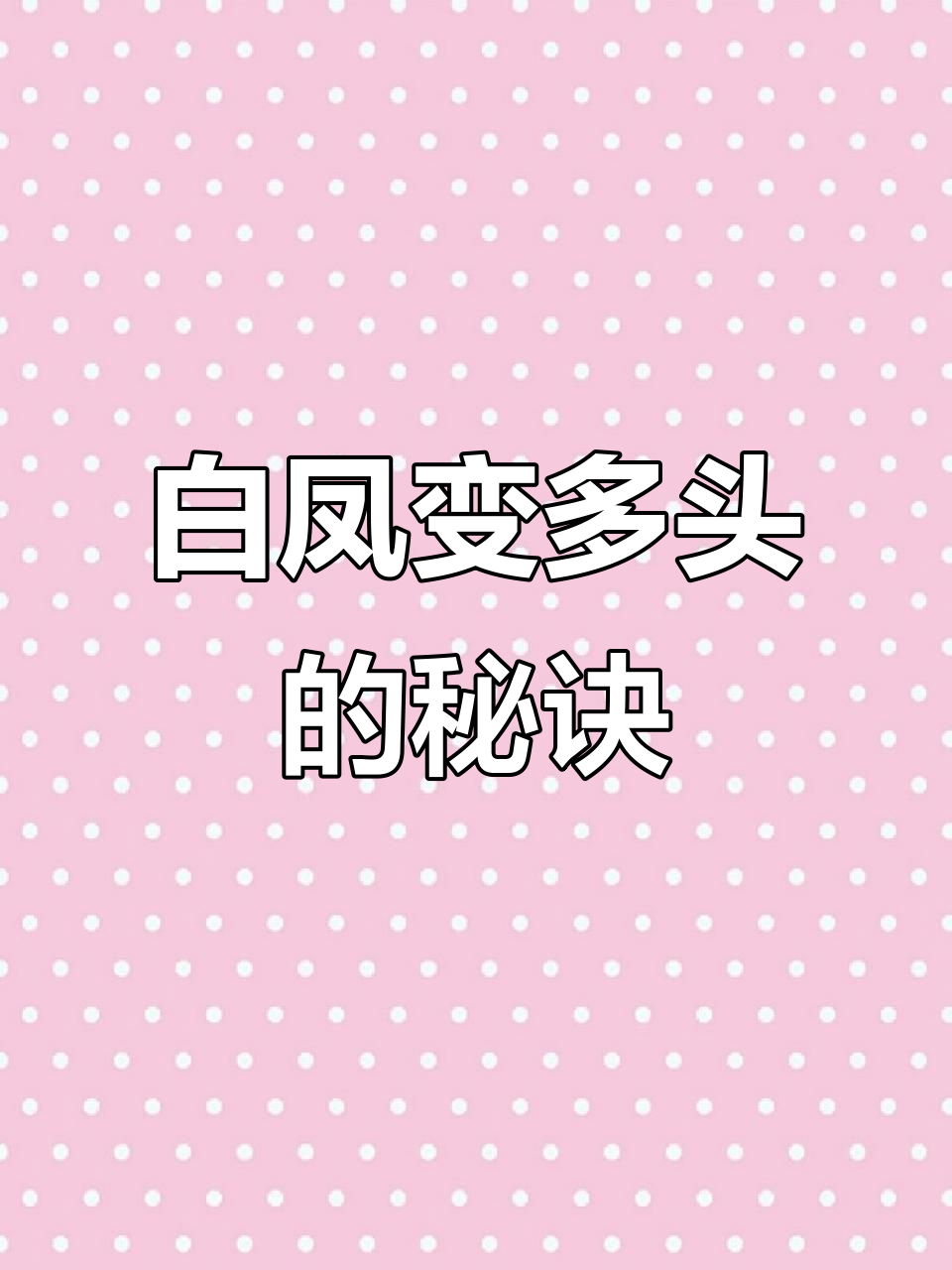 如何让白凤从单头变多头,简单步骤教你轻松搞定