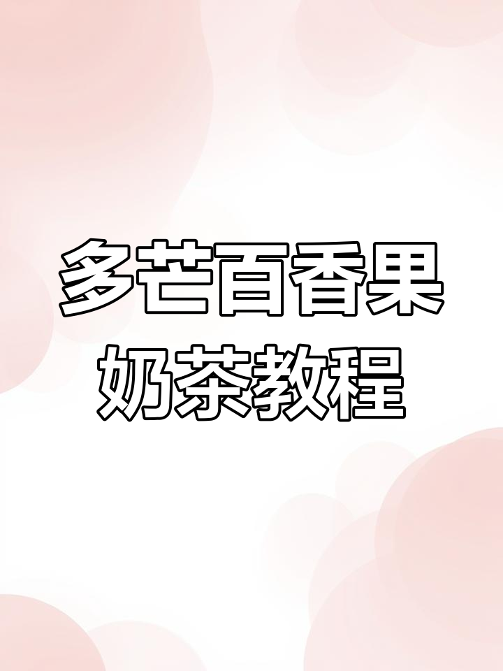 芒果百香果奶茶制作秘籍,轻松打造爆单水果茶