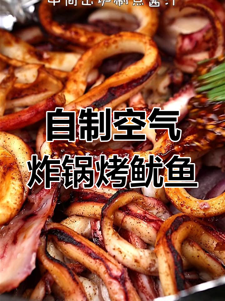 空气炸锅自制烤鱿鱼,秘制酱料让你在家也能享受美味