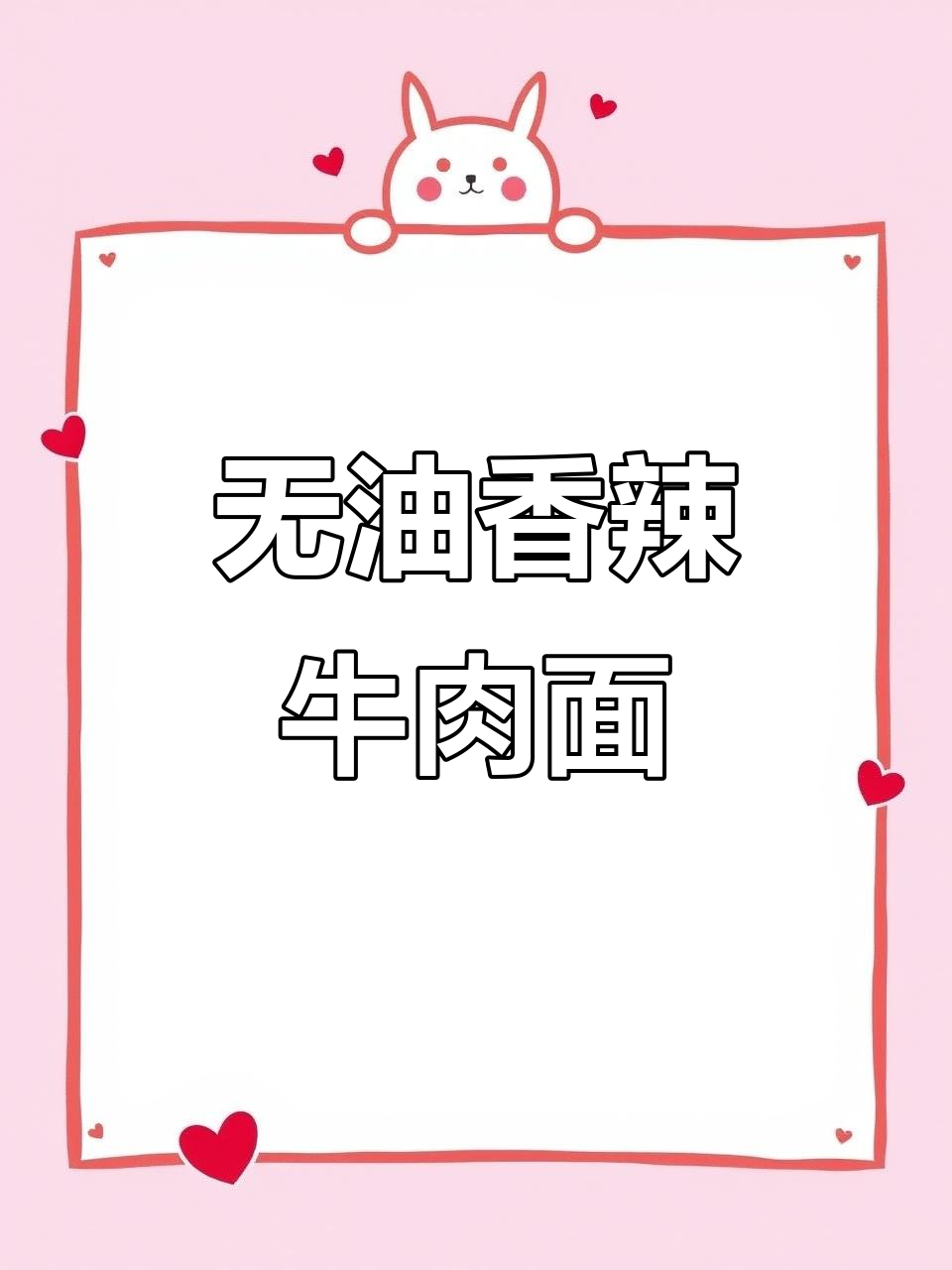 五个月减80斤,无油香辣牛肉面轻松搞定!