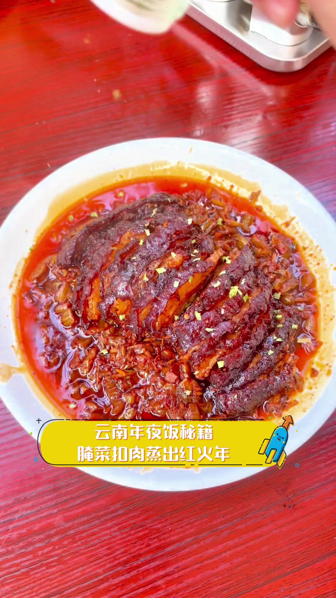 云南年夜饭秘籍,腌菜扣肉蒸出红火年