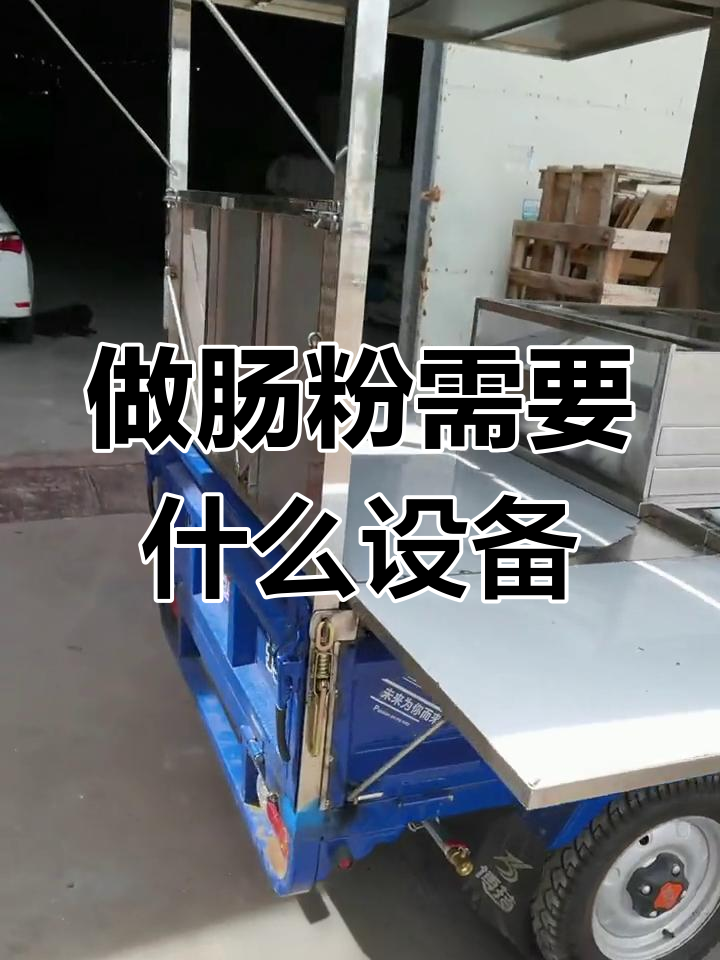 摆摊肠粉必备设备清单,三轮车、煤气瓶全搞定