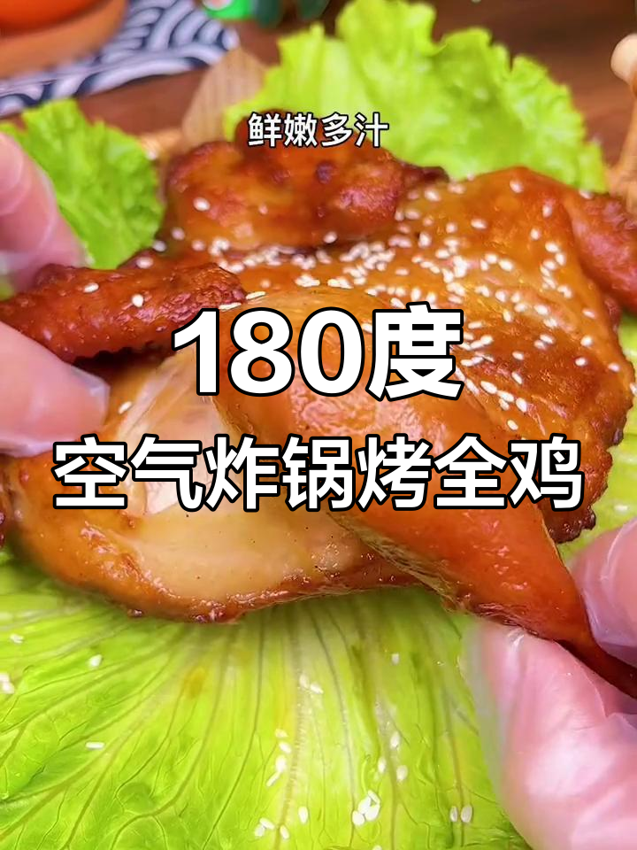 空气炸锅烤全鸡,十几分钟搞定美味奥尔良和秘制卤香