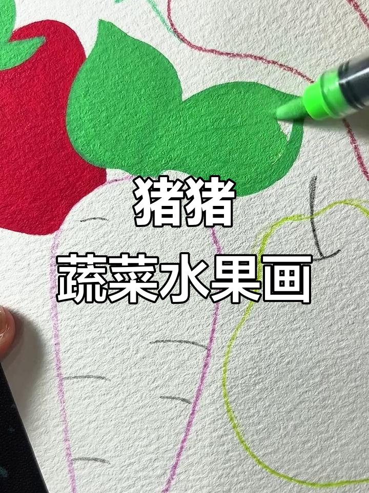 猪猪水果蔬菜大变身,丙烯马克笔创意画