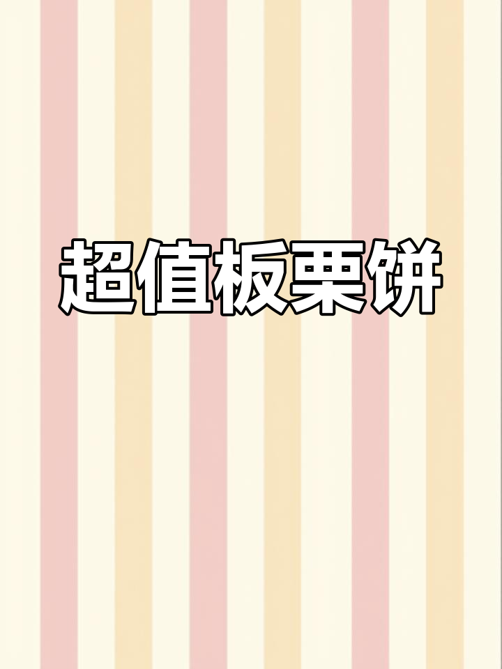 板栗饼超值,16.8元12个,咸甜口味任选!