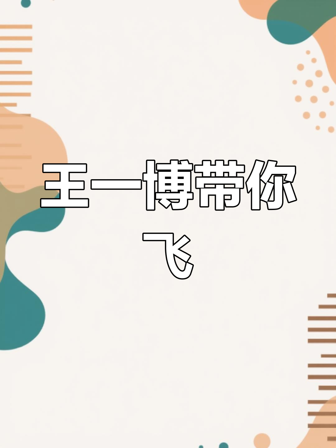 王一博带我吃鸡,起飞瞬间太刺激!