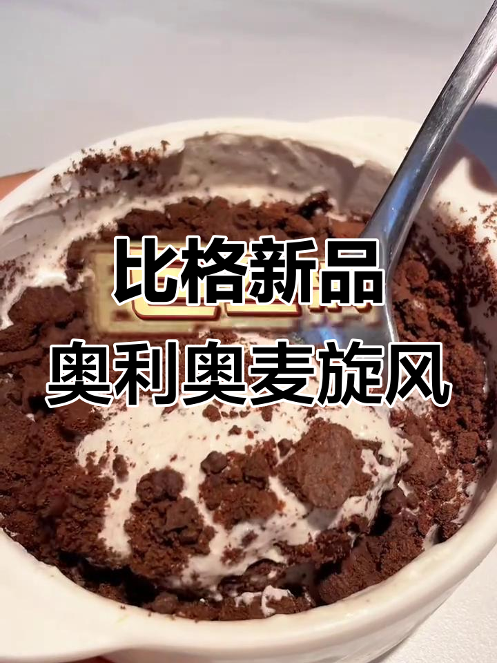 轻松搅拌,奥利奥冰淇淋瞬间完成!比格新宠上线