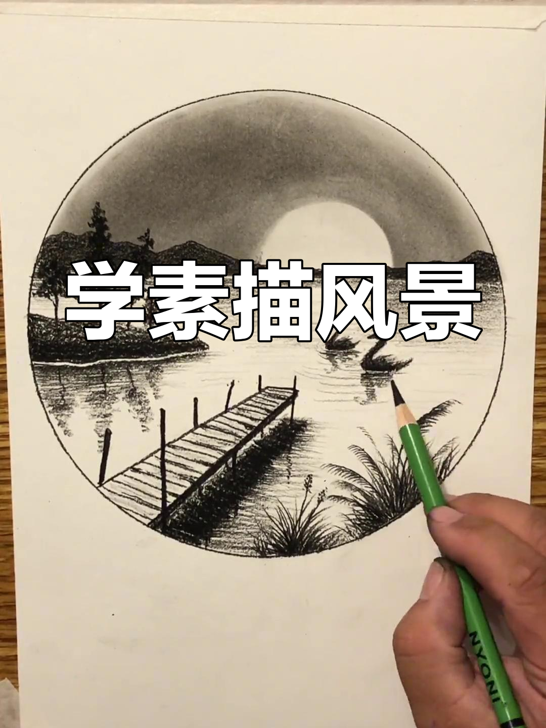 零基础素描风景教程,轻松画出小码头与大鹅