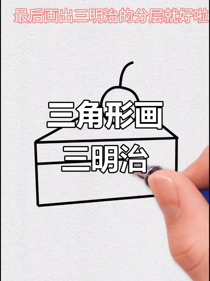 用三角形轻松画三明治,简单又有趣!