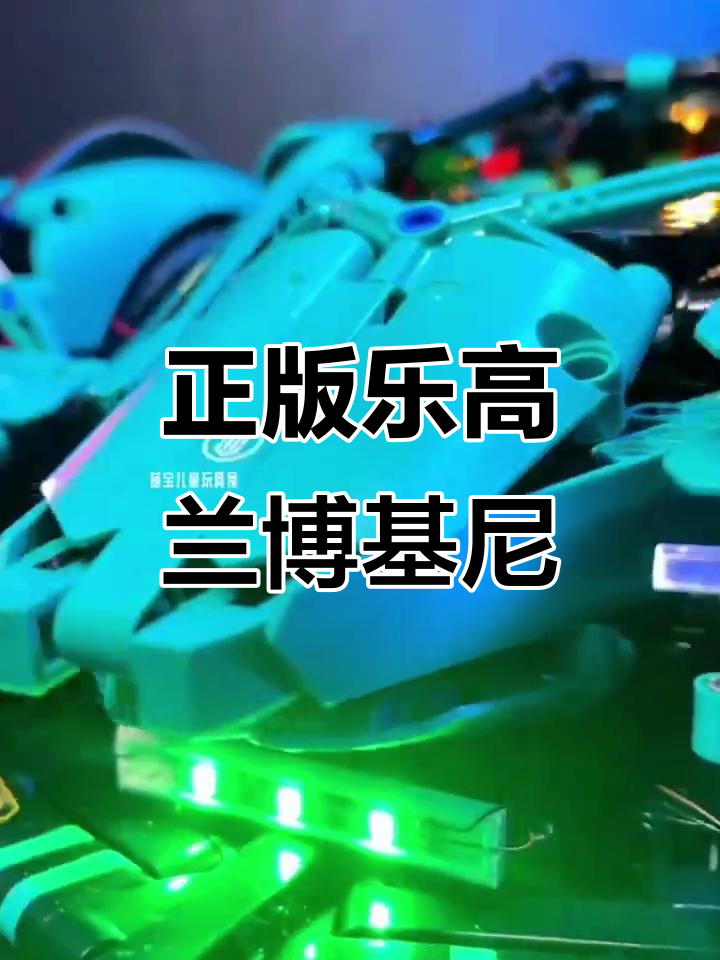 乐高兰博基尼跑车拼装,8-16岁儿童必备!