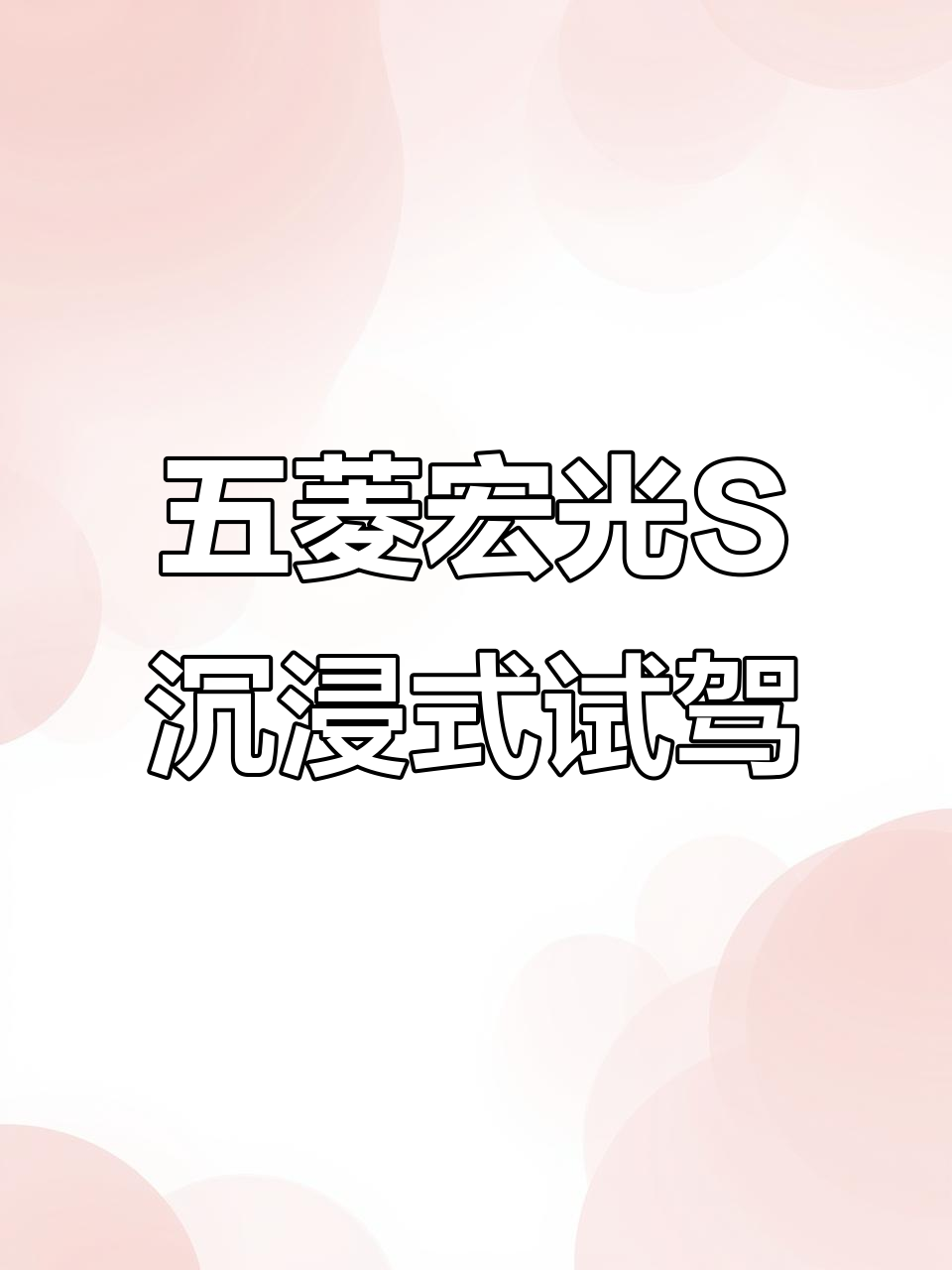 五菱宏光S试驾体验:面包车也能这么有趣