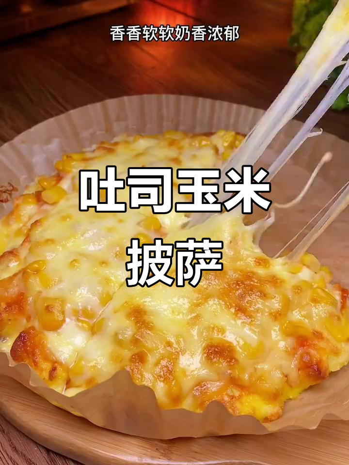 吐司玉米披萨，空气炸锅轻松做，营养又美味