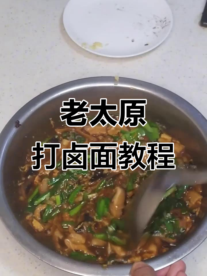 山西老太原打卤面,专业厨师教你家常做法
