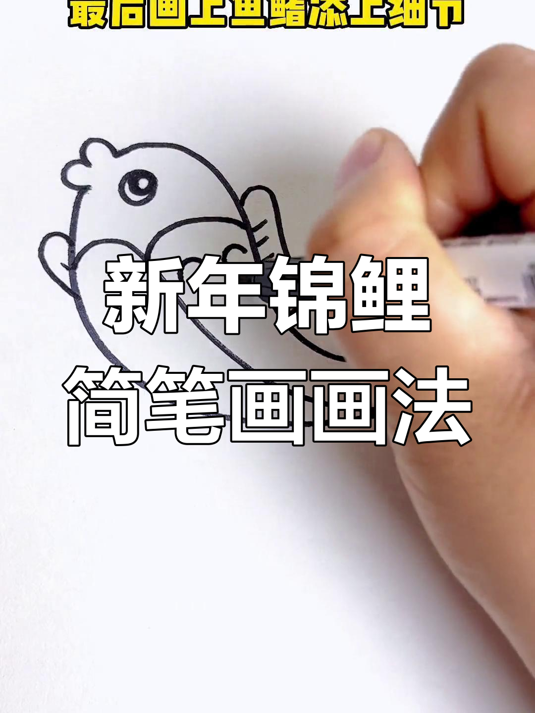 简单步骤教你画新年锦鲤,轻松学会小鱼简笔画