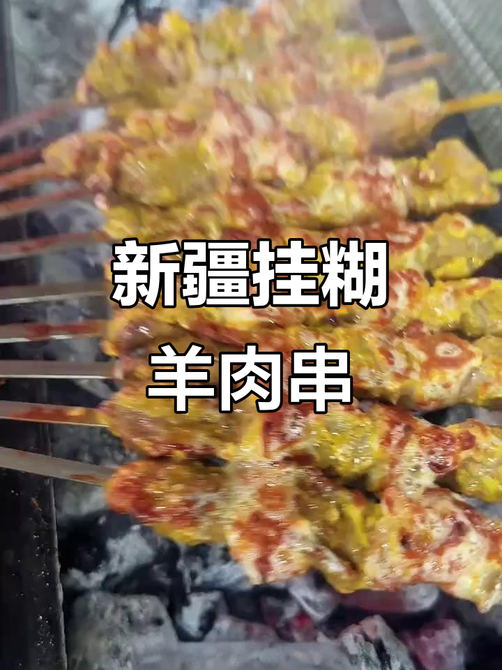 新疆羊肉串挂糊做法大揭秘,外焦里嫩的秘诀全在这