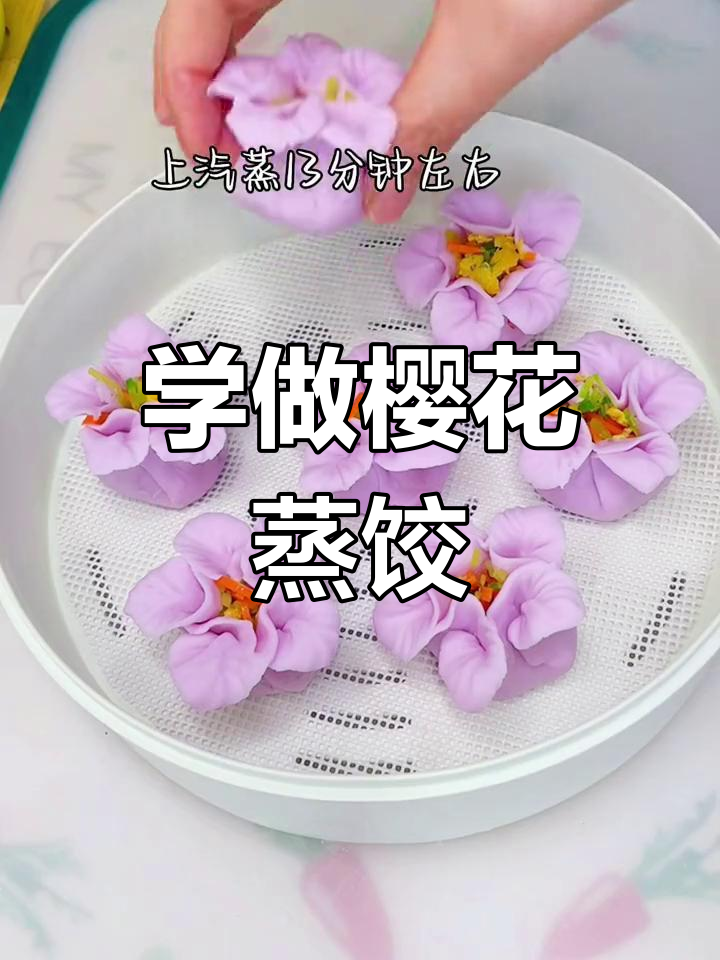 樱花水晶蒸饺制作技巧,轻松学会