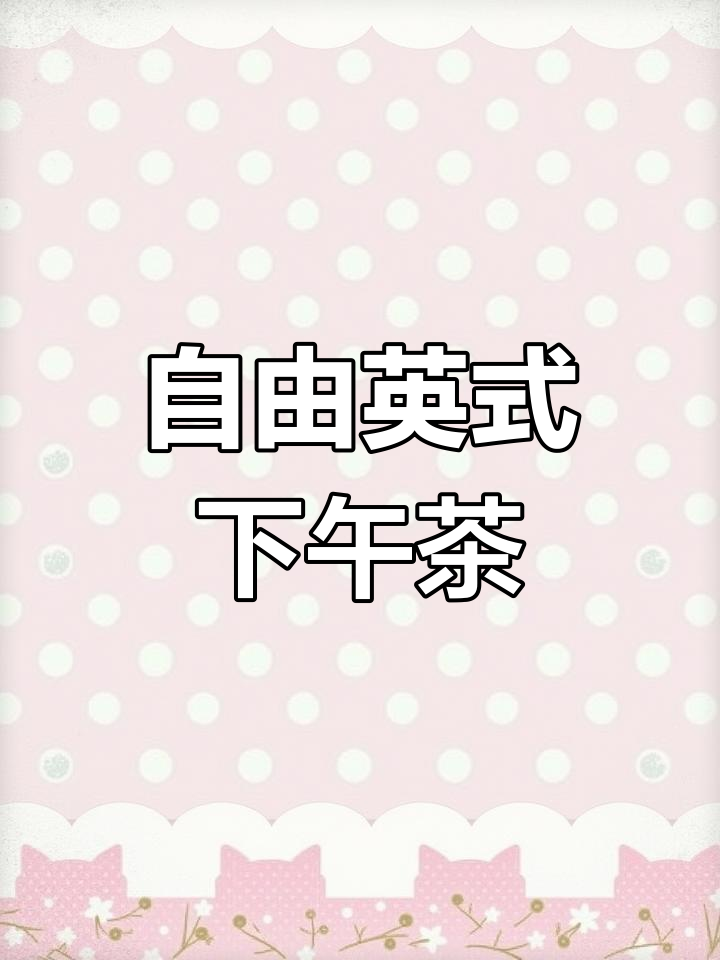 在家享受英式下午茶,轻松复刻皇室风味