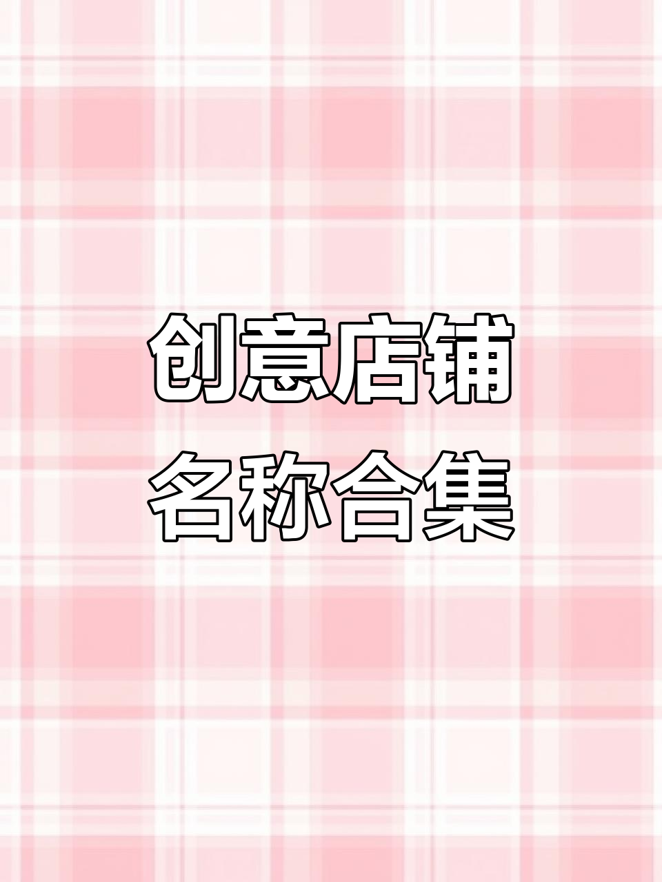 2025店铺取名创意大比拼,早餐店到水果店的独特名字推荐