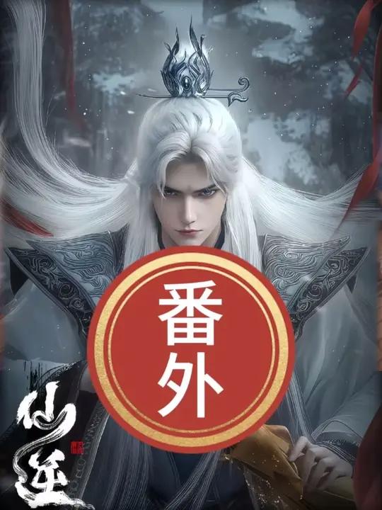 仙逆第118集超前预告来了