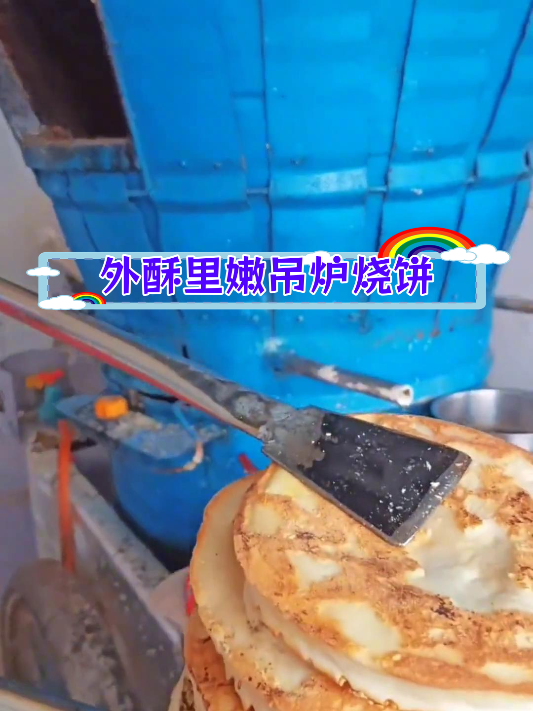 河南吊炉烧饼,外脆内嫩夹牛肉
