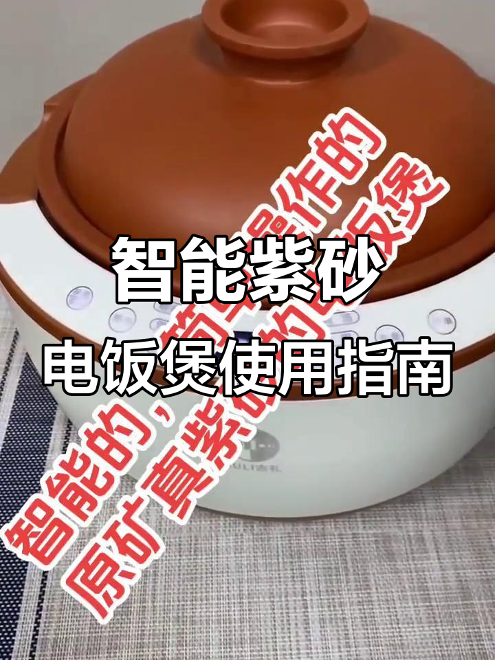 智能紫砂电饭煲操作全解析:煮饭、炖汤一步到位