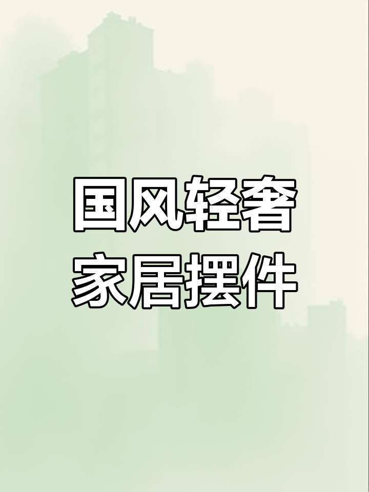 轻奢家居摆件,国风设计带来富贵与好运