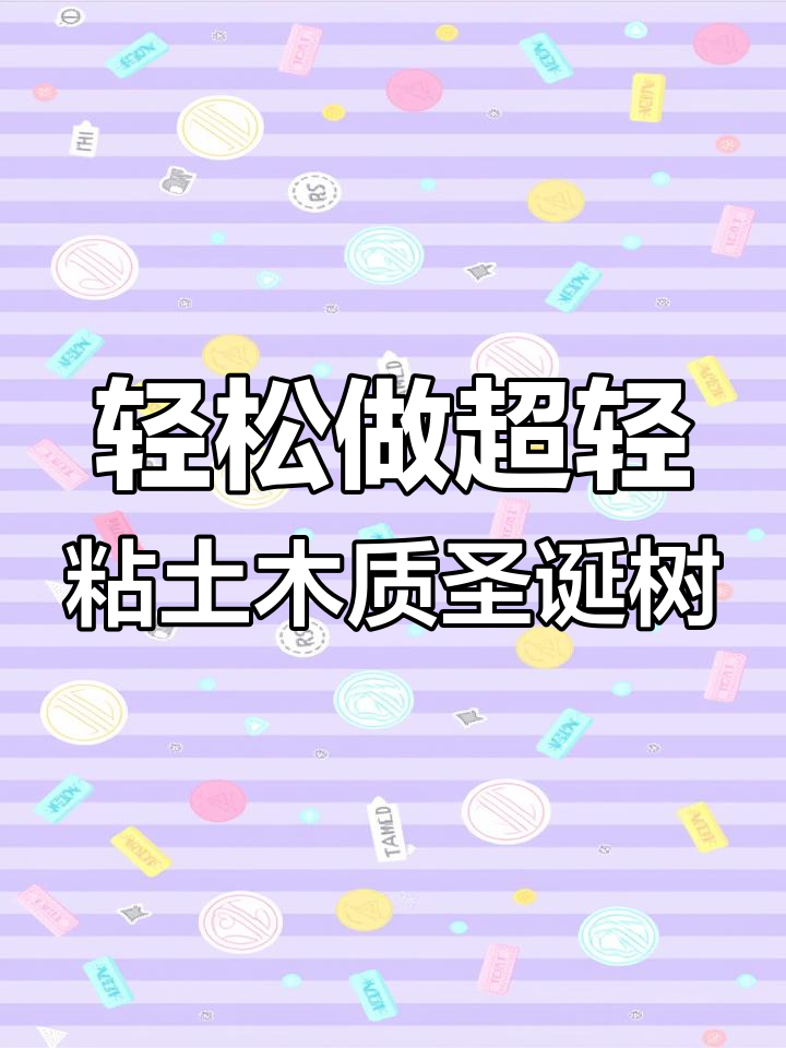 超轻粘土圣诞树制作教程,简单又有趣!
