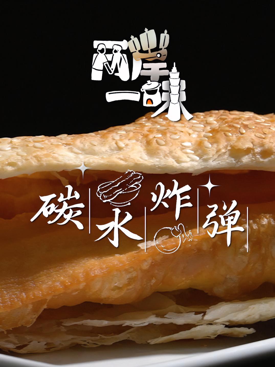 「两岸一味 丨碳水炸弹丨 台中烧饼夹油条」烧饼、油条,是中国人寻常早餐,但烧饼夹油条“神仙