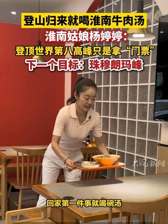   9月27日一早,到家第二天的杨婷婷就喝了一碗让她在马纳斯鲁峰念念不忘的淮南牛肉汤。采访