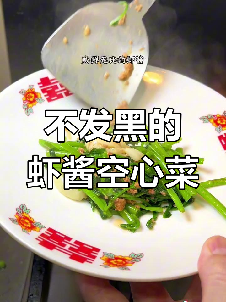 空心菜虾酱,咸鲜不腥的完美搭配