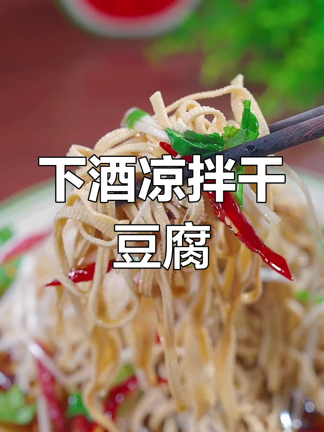 东北干豆腐,简单又美味,夏日下酒必备小菜!