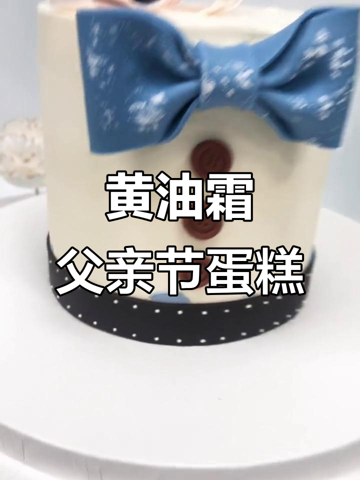 父亲节蛋糕,最温暖的黄油霜祝福送给我最爱的人