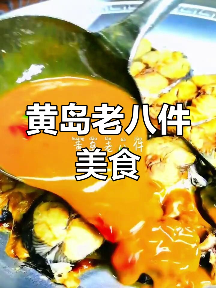 青岛黄岛老八件,地道鲁菜不容错过