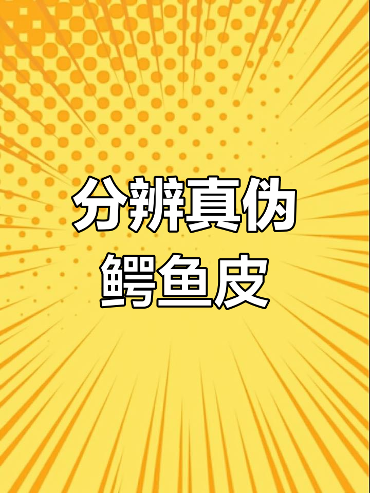如何辨别真假鳄鱼皮,避免购买陷阱