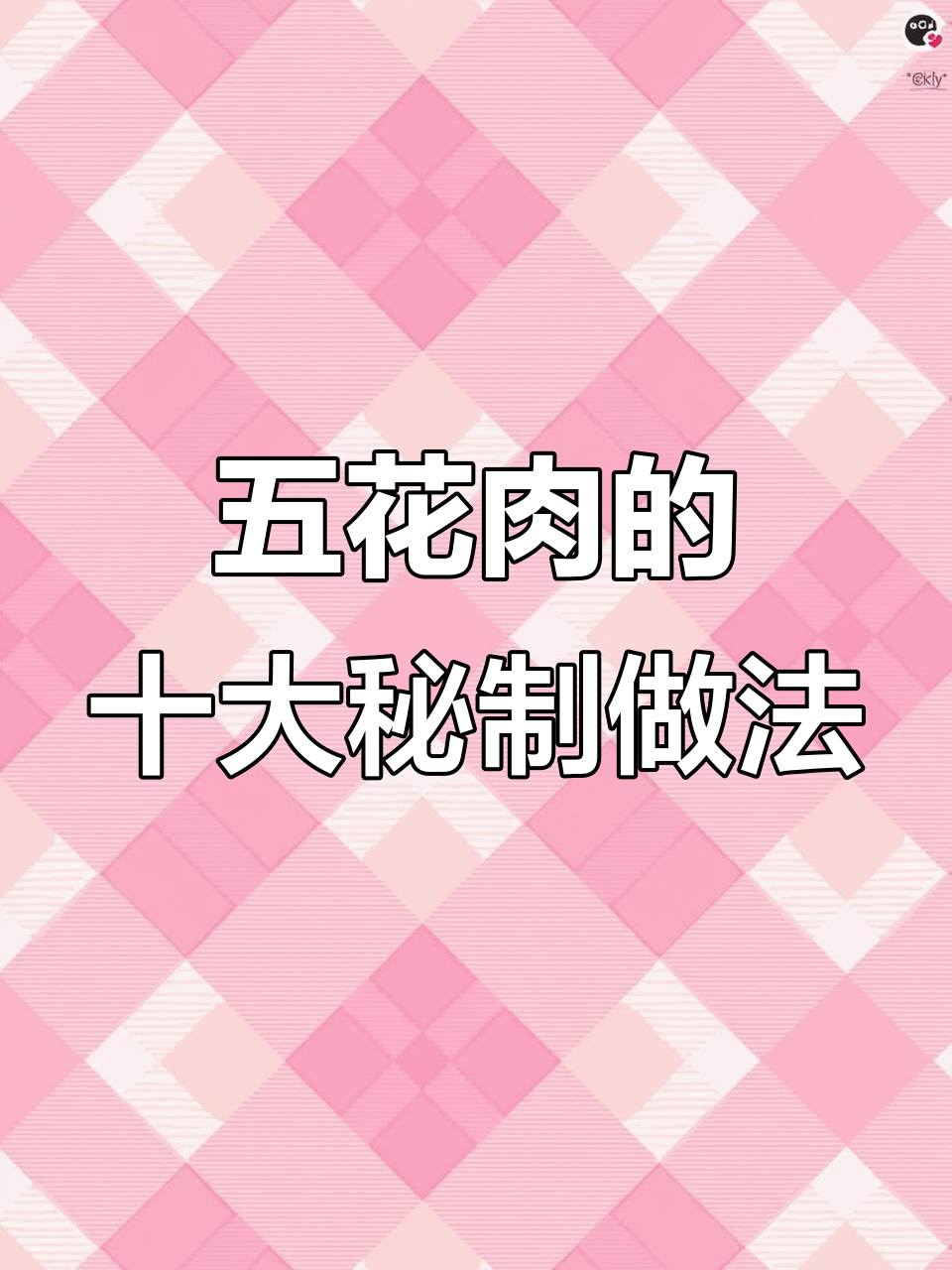 五花肉十种神仙做法,最后一种你绝对没吃过