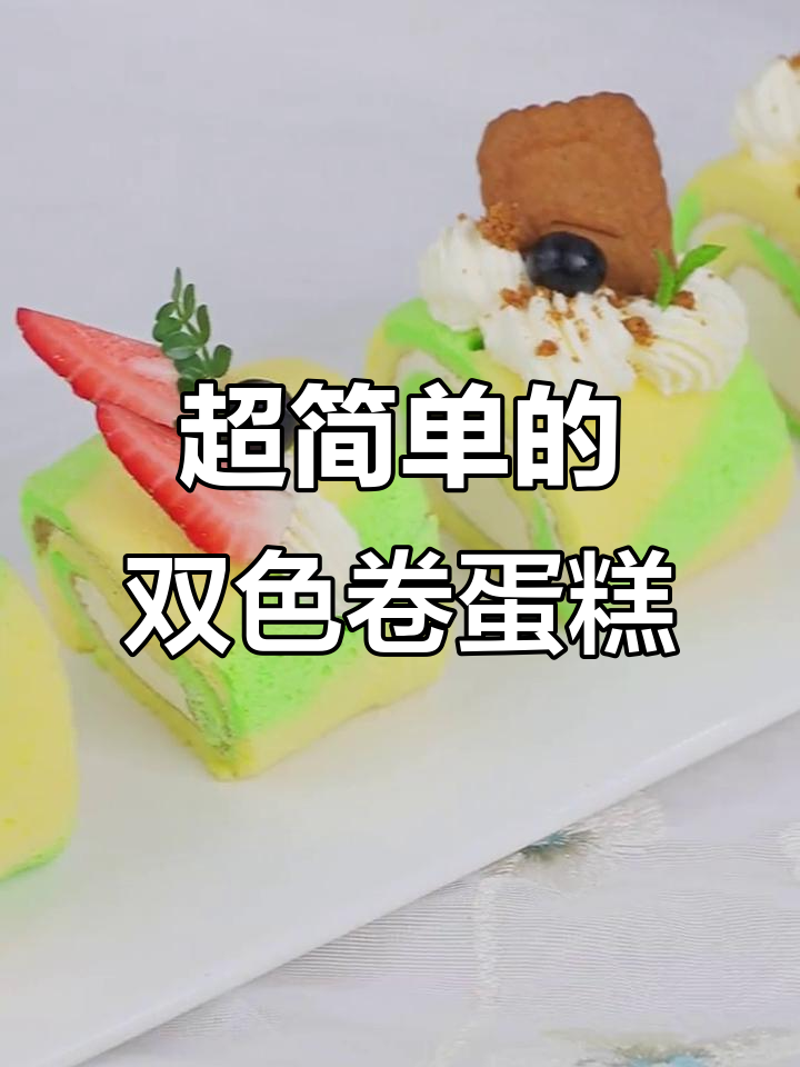 双色卷蛋糕,草莓蓝莓装饰超简单