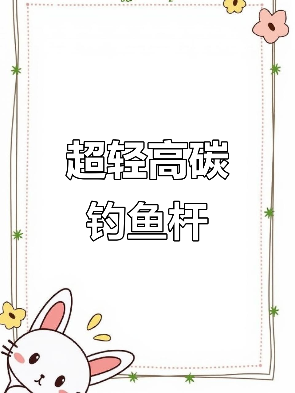 达瓦凌云鱼竿:超轻、硬调,28调台钓必备