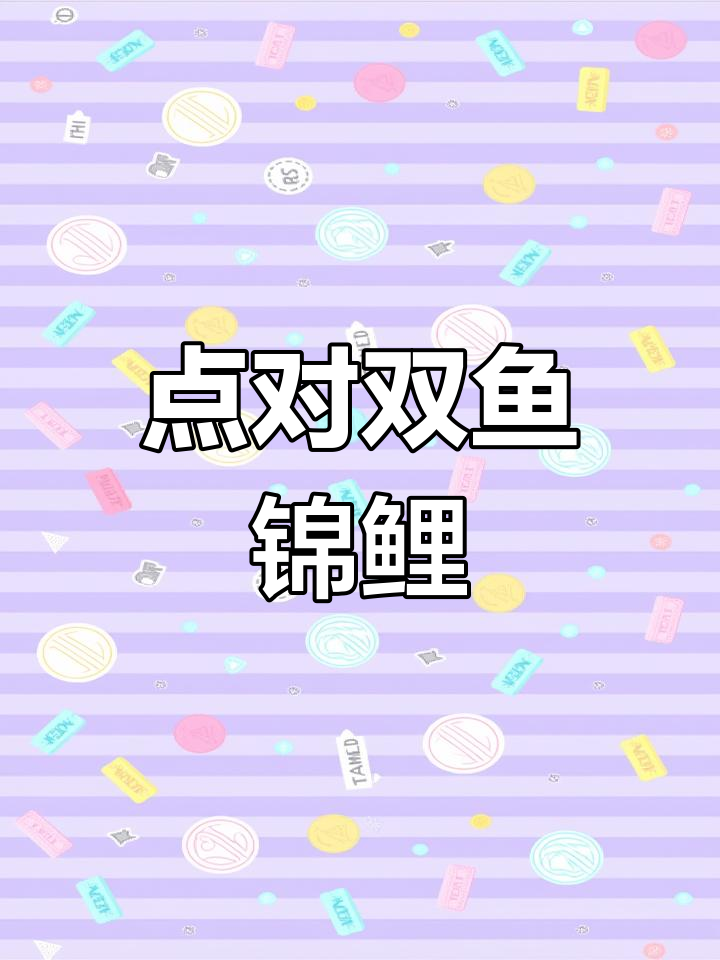 双鱼锦鲤,传递吉祥祝福