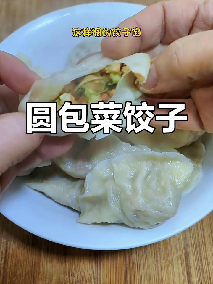 圆包菜饺子,皮薄馅多,鲜香美味