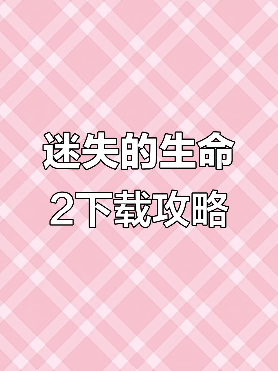 迷失的生命2破解版下载教程,轻松搞定中文操作