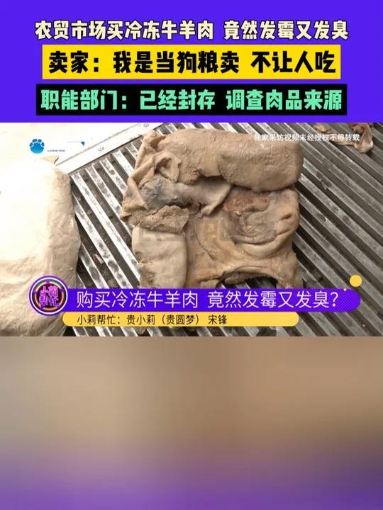 农贸市场买冷冻牛羊肉,竟然发霉又发臭?卖家:我是当狗粮卖,不让人吃,职能部门:已经封存,调