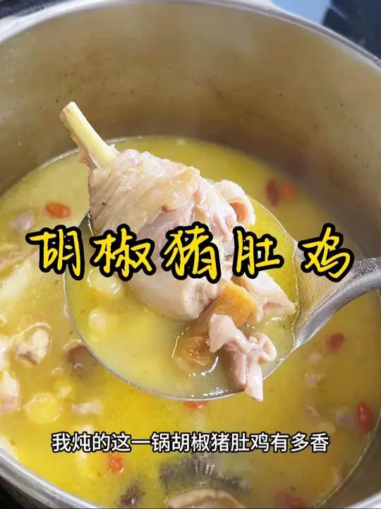 这一锅又鲜又香 带你们看一下我炖的这一锅胡椒猪肚鸡有多香，色泽金黄，汤鲜味美又营养