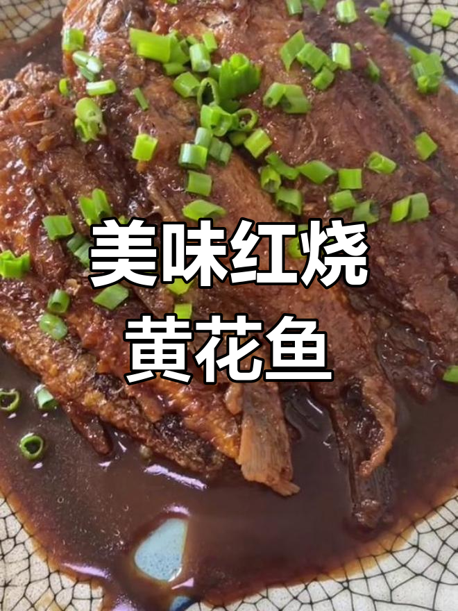 红烧野生小黄鱼,家常做法大公开