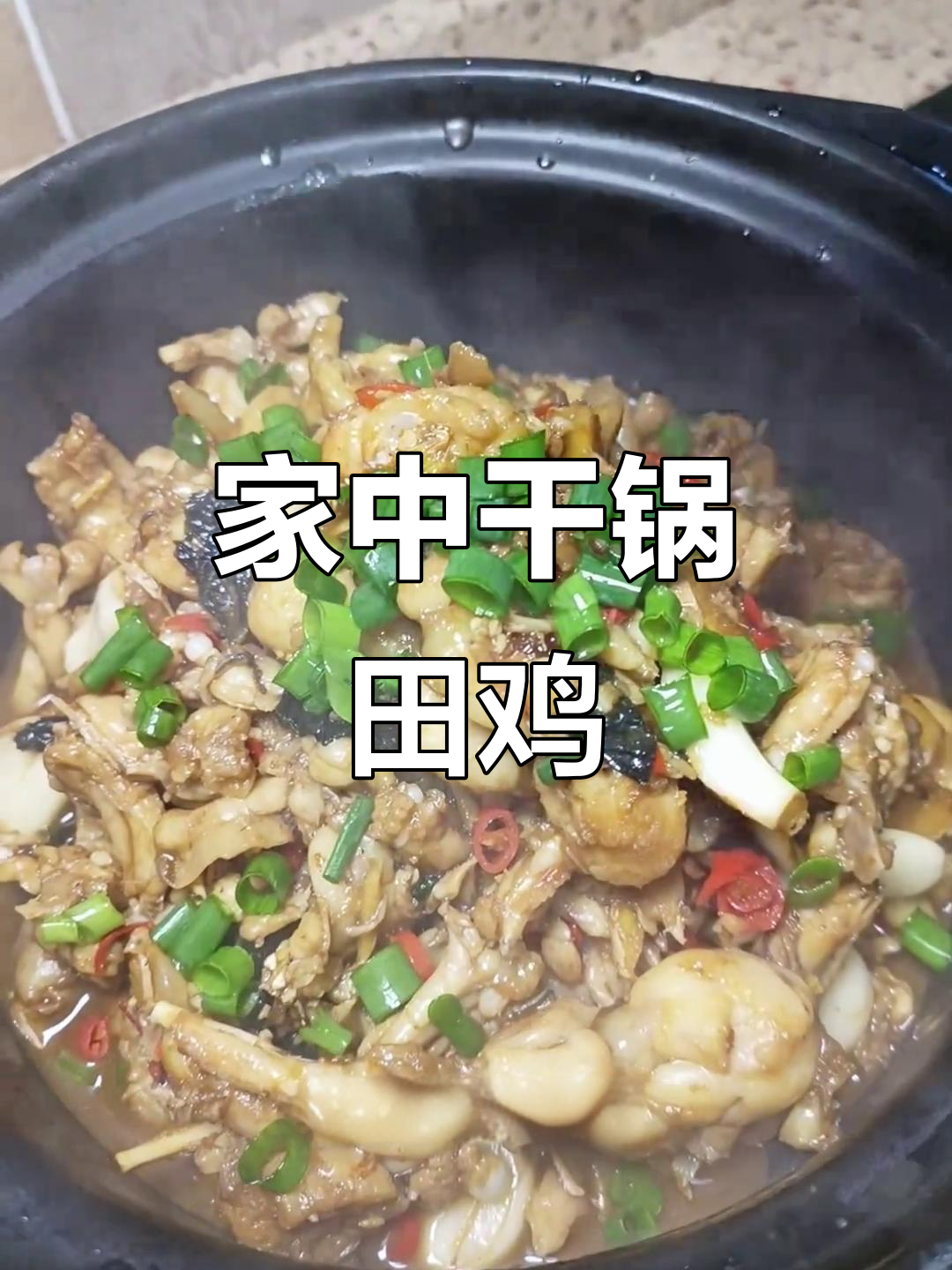在家做干锅田鸡,鲜嫩入味,比饭店还美味!