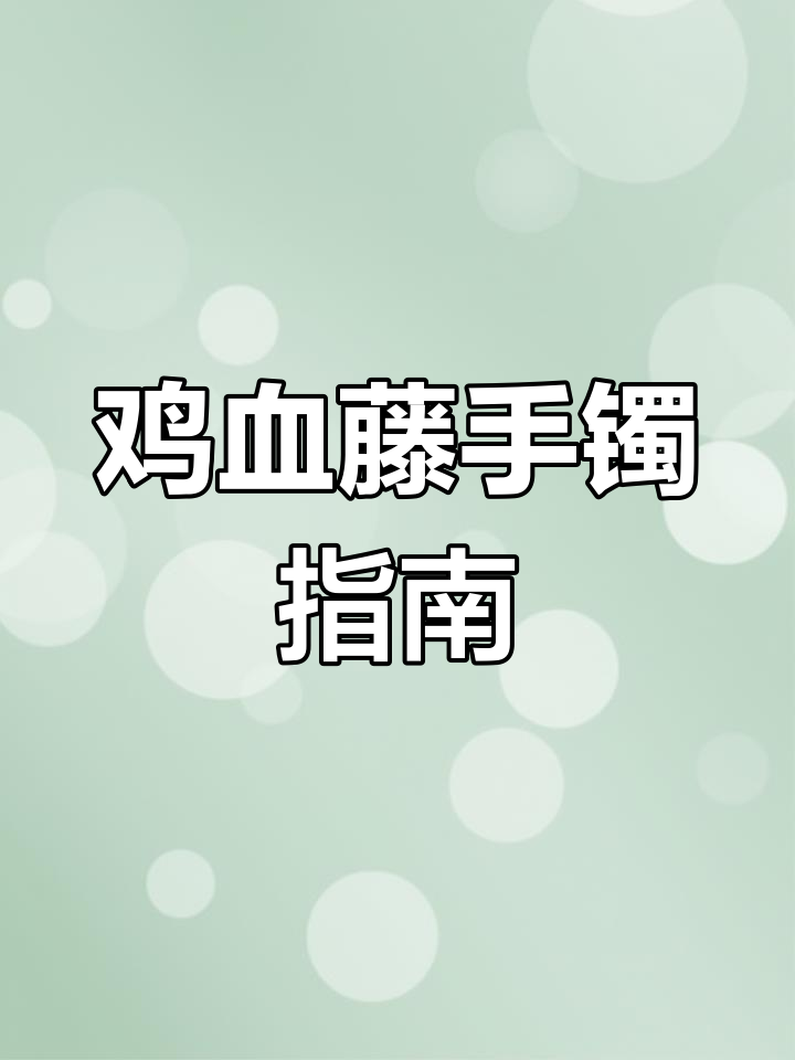 鸡血藤手镯入门,避免常见误区,轻松掌握!