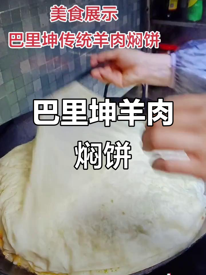 新疆巴里坤传统羊肉焖饼子,带你领略舌尖上的故事