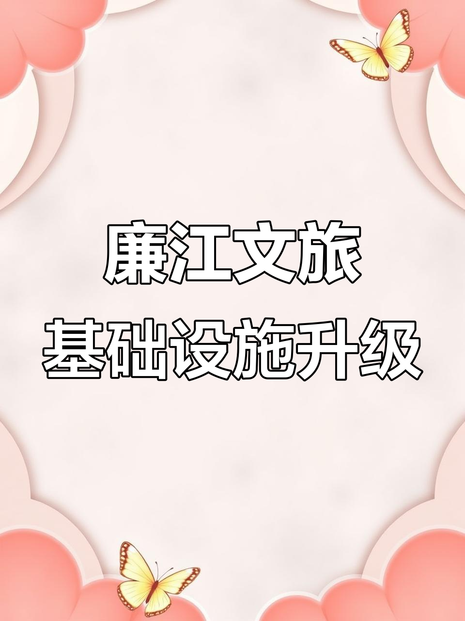 廉江市打造文旅新亮点,提升旅游知名度和美誉度